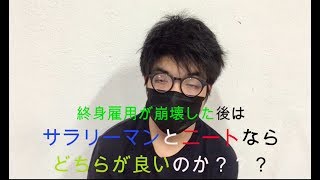 終身雇用崩壊後はサラリーマンとニートどちらが良いか3つ比較して説明