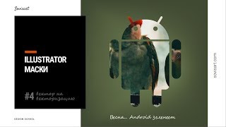 #4 Вектор на векторизацию - logo Android in Illustrator with artistic effect