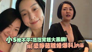 小S抱不平：范范背超大黑鍋！　揭「梁靜茹離婚爆料」內幕