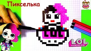 Как Рисовать Куклу Лол по Клеточкам ♥ How to Draw #LOL DOLL