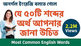 ইংরাজি বলতে গেলে এই ৫০ টি শব্দের অর্থ আপনার জানা উচিত | Most common  English words | V01