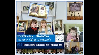 #63 Встреча "Клуба на Лавочке" ЭстЭ - 9 февраля 2020