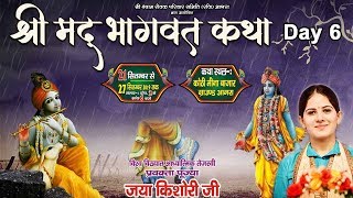 Jaya Kishori ji || Shrimad Bhagwat Katha 26.09.19 Day 6