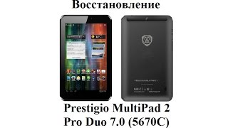 Восстановление Prestigio MultiPad 2 Pro Duo 7.0 (5670C)