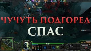 Чутка подгорел - СПАСАТЕЛЬ , ДА ДА Я