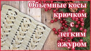 Узор крючком Объёмная Пышная Коса или Колосок с легким ажуром
