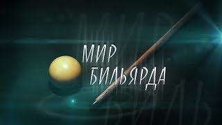 Мир Бильярда. Эфир 25.05.2017
