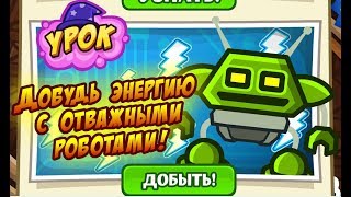 Ответы на урок отважных роботов! Шарарам!