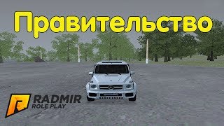 Вступил в правительство - CRMP [Radmir Rp #33]