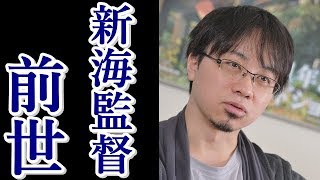 『君の名は。』の監督、新海誠さん前世【宇宙の兄弟たちへ】