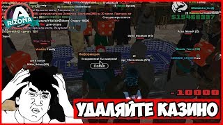 КАК НЕ СТОИТ ИГРАТЬ В КАЗИНО!!! ARIZONA RP
