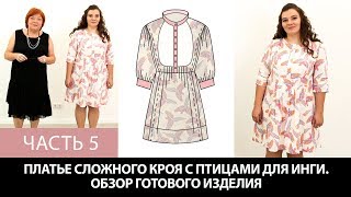 Платье с птицами на Ингу Как сделать сложную выкройку платья Моделирование Раскрой Примерка Часть 5
