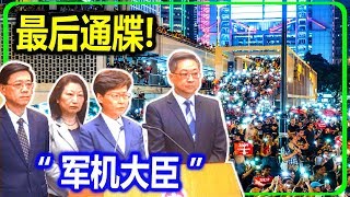 新闻 2019-09-26:【香港新闻】林郑与四位 “ 军机大臣 ” 披露核心机密!..《逃犯条例》军机?..反送中背后涉中共!.. 强调寻求港独?
