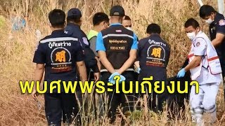 พบศพชายแต่งกายคล้ายพระถูกฆ่าคาเถียงนา ตั้งปมกลุ่มพระปลอมขัดผลประโยชน์-ถูกชิงทรัพย์