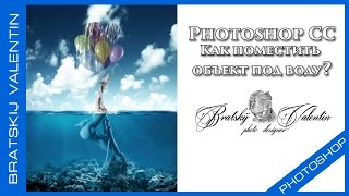 Photoshop CC Как поместить объект под воду?