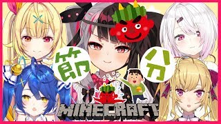【Minecraft】今日は節分ですよ！【夜見れな／にじさんじ】
