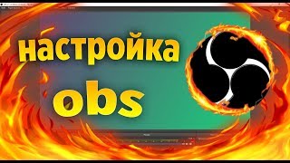 КАК НАСТРОИТЬ OBS В 2019 // КАЧЕСТВЕННЫЙ СТРИМ // КАК НАЧАТЬ СТРИМИТЬ
