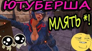 ЮТУБЕРША МЛЯТЬ!!! Warface