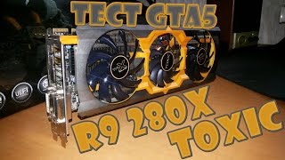Sapphire Radeon R9 280X Toxic + i5 4670, тест ГТА 5 GTA 5 1920x1080 Full HD.