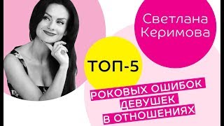 Топ-5 роковых ошибок, которые убивают твои отношения