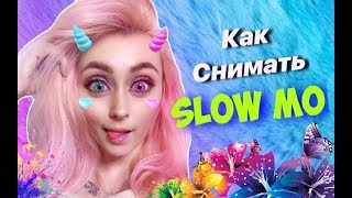 КАК СНИМАТЬ SLOW MO?/ СЛОУМО/ ADISOWNA/ Приложение LIKEE/ ЛАЙК