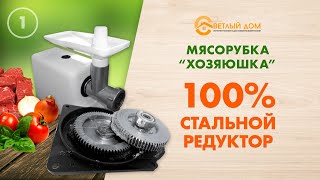 100% стальной редуктор в Мясорубке Хозяюшка! Ограниченная партия - только в Светлыйдом58.рф