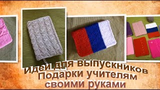 Подарки своими руками