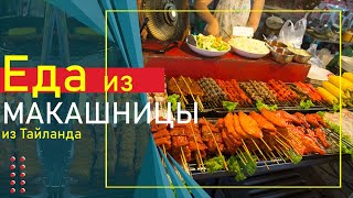 Еда с макашницы (ПХУКЕТ ).