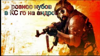 Тролинг нубов в КС ГО на андроид 2на1 изииииии рознос
