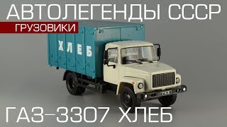 ГАЗ-3307 Хлебный фургон [Автолегенды СССР Грузовики №10] обзор масштабной модели
