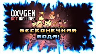 Oxygen Not Included! - Бесконечная вода!