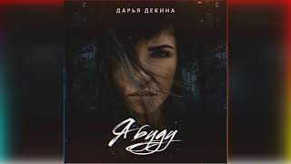 Дарья Декина  "Я буду"