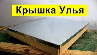 Изготовление крышки улья