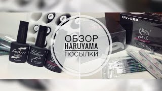 Обзор посылки HARUYAMA. Лампы, гель-лаки, кисточки и пилки