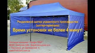Шатер раздвижной украинского производства, шатер гармошка