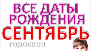 Дата рождения сентябрь. Нумерология и Карта Судьбы, Любовь и характер дня. Гороскоп девы и весов