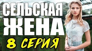 ПРЕМЬЕРА 2017 ОЖИВИЛА ЗРИТЕЛЯ \ СЕЛЬСКАЯ ЖЕНА \ 8 СЕРИЯ \ сериалы 2017 новинки Мелодрама kino 2017