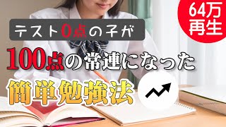 誰でも簡単勉強法　『0点の子でも100点の常連になった方法』漢字検定など！