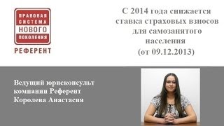 С 2014 года снижается ставка страховых взносов для самозанятого населения.
