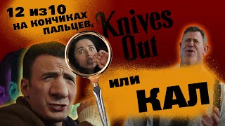 "Достать Ножи" - "Кал Года" или "12/10 на кончиках пальцев"?