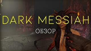 Dark Messiah ОБЗОР