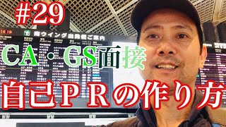 【現役 CA・客室乗務員】#29「 JAL、ANA他、エアラインCA、GSに合格する自己ＰＲの作り方」を現役客室乗務員で元エアラインスクール講師が解説