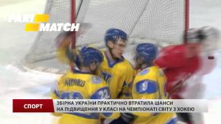 Хокеїсти збірної України понизили шанси на підвищення