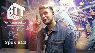 Обучающее видео по битбоксу от ЛИГИ БИТБОКСА и CONNECT School - Урок #12
