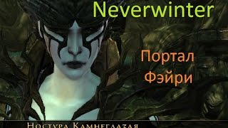 Портал Фэйри | Neverwinter Online Мод.11