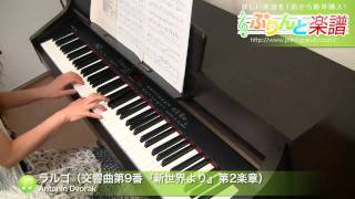 ラルゴ（交響曲第9番『新世界より』第2楽章） / Antonin Dvorak / 上級