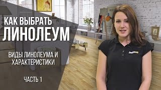 Как выбрать линолеум: виды, какой линолеум лучше?