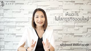 WHY LIPZ : คุณเอิร์น เจ้าของธุรกิจส่วนตัว