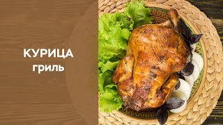 Курица гриль