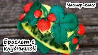 Цельный браслет с клубникой из полимерной глины * Мастер-класс* Polymer clay tutorial